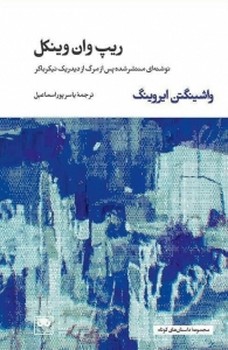 ریپ وان وینکل(نوشته‌منتشر شده پس از مرگ از دیدریک نیکرباکر) مرکز فرهنگی آبی شیراز