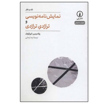 نمایش‌نامه‌نویسی و تراژدی تراژدی (نقد ونظر، جهان نمایش1)