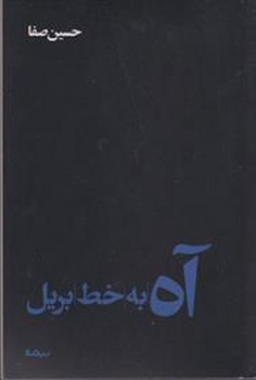 آه به خط بریل مرکز فرهنگی آبی شیراز