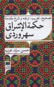 تصحیح، تعریب، ترجمه و شرح مقدمه حکمه الاشراق سهروردی مرکز فرهنگی آبی شیراز 3