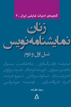 زنان نمایشنامه‌نویس: نسل اول و دوم مرکز فرهنگی آبی شیراز 3