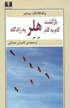 بازگشت گام به گام هلر به زادگاه مرکز فرهنگی آبی