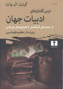 درس‌گفتار‌های ادبیات جهان:از حماسه ی گیلگمش تا هزارتوهای بورخس مرکز فرهنگی آبی شیراز