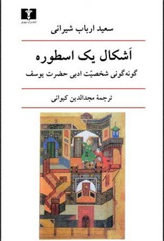 اشکال یک اسطوره مرکز فرهنگی آبی شیراز