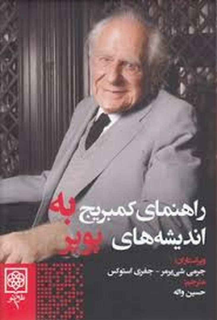 راهنمای کمبریج به اندیشه‌های پوپر مرکز فرهنگی آبی شیراز