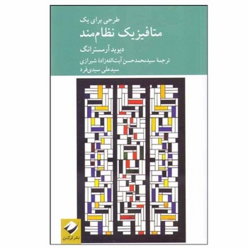 طرحی برای یک متافیزیک نظام‌مند مرکز فرهنگی آبی شیراز