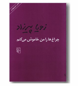 چراغ‌ها را من خاموش می‌کنم