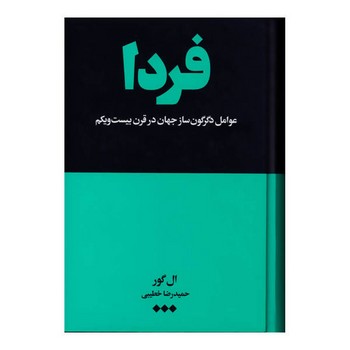 فردا (عوامل دگرگون‌ساز جهان در قرن بیست و یکم) مرکز فرهنگی آبی شیراز