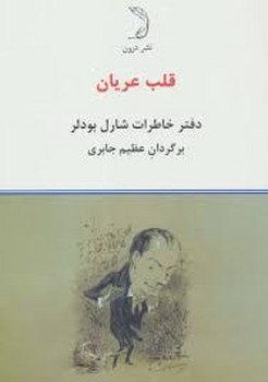 قلب عریان (دفتر خاطرات شارل بودلر)