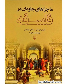 ماجراهای جاودان در فلسفه مرکز فرهنگی آبی شیراز