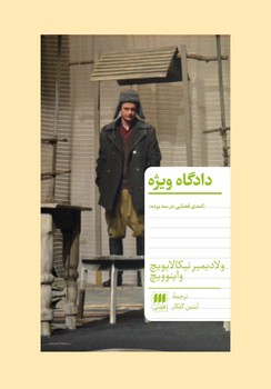 دادگاه ویژه مرکز فرهنگی آبی شیراز