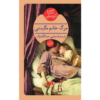 مرگ خانم مگینتی