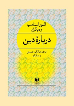 فلسفه و کلام 29: درباره‌ی دین مرکز فرهنگی آبی شیراز 3