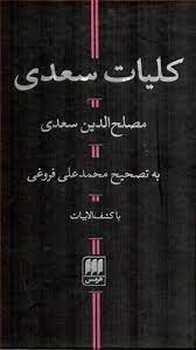 کلیات سعدی مرکز فرهنگی آبی شیراز 3