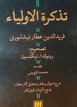 تذکره الاولیاء/ تصحیح: رینولد ا. نیکلسون