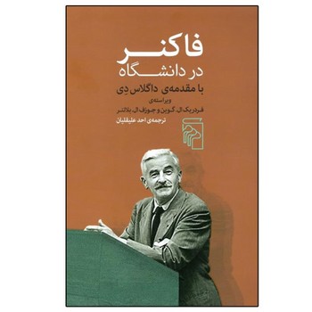 فاکنر در دانشگاه: با مقدمه‌ی داگلاس دی مرکز فرهنگی آبی شیراز