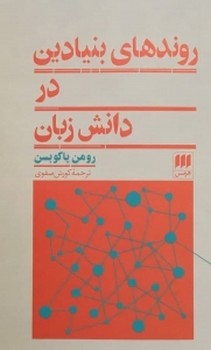 روندهای بنیادین در دانش زبان مرکز فرهنگی آبی شیراز