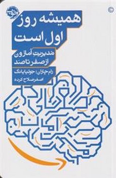 همیشه روز اول است: مدیریت آمازون از صفر تا صد مرکز فرهنگی آبی شیراز