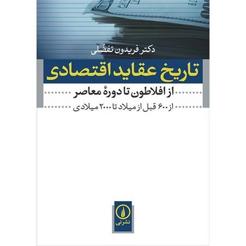 تاریخ عقاید اقتصادی: از افلاطون تا دوره‌ی معاصر (از 600 قبل از میلاد تا 2000 میلادی) مرکز فرهنگی آبی شیراز 3