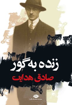 زنده به گور مرکز فرهنگی آبی شیراز