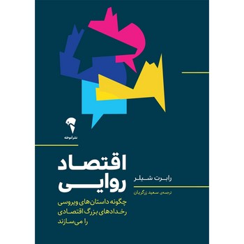 اقتصاد روایی: چگونه داستان‌های ویروسی رخدادهای بزرگ اقتصادی را می‌سازند