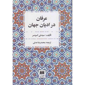 عرفان در ادیان جهان مرکز فرهنگی آبی شیراز