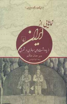 نماهایی از ایران (ایران قاجار در نگاه اروپاییان)