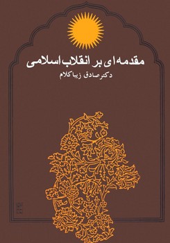 مقدمه‌ای بر انقلاب اسلامی مرکز فرهنگی آبی شیراز