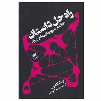 راه حل داستان(23 کنش ضروری قهرمانان بزرگ)