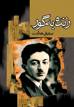 زنده به گور مرکز فرهنگی آبی شیراز