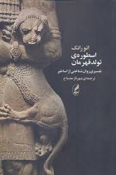 اسطوره‌ی تولد قهرمان (تفسیری روان‌شناختی از اساطیر)