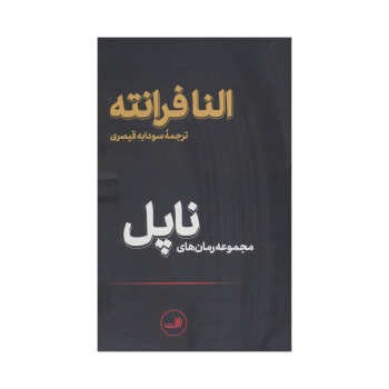 مجموعه رمان‌های ناپل (4جلدی) مرکز فرهنگی آبی
