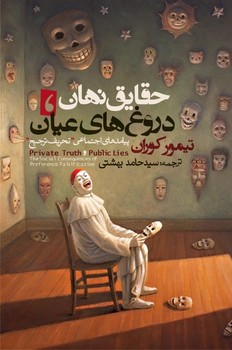 حقایق نهان، دروغ‌های عیان (پیامدهای اجتماعی”تحریف ترجیح”) مرکز فرهنگی آبی شیراز 3