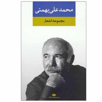 مجموعه اشعار محمد علی بهمنی