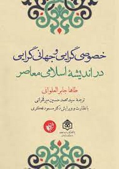 خصوصی‌گرایی و جهانی‌گرایی (در اندیشه‌ی اسلامی معاصر) مرکز فرهنگی آبی شیراز