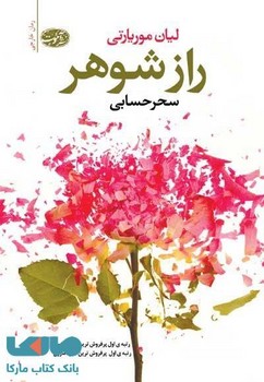 راز شوهر مرکز فرهنگی آبی شیراز