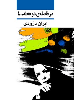 در فاصله‌ی دو نقطه مرکز فرهنگی آبی شیراز