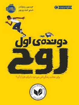 دونده اول: روح