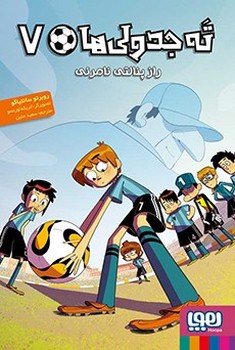 ته جدولی ها 7: راز پنالتی نامرئی مرکز فرهنگی آبی شیراز