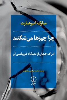 چرا چیزها می‌شکنند (ادراک جهان از دیدگاه فروپاشی آن) مرکز فرهنگی آبی شیراز 3