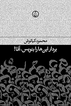 بردار این ها را بنویس آقا مرکز فرهنگی آبی شیراز