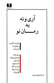 آری و نه به رمان نو مرکز فرهنگی آبی شیراز