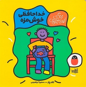 زندگی این جوری 5: خداحافظی خوشمزه زندگی این جوری 5: خداحافظی خوشمزه