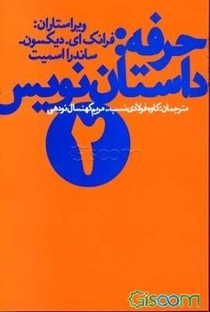 حرفه: داستان‌نویس 2