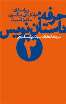 حرفه: داستان‌نویس 3