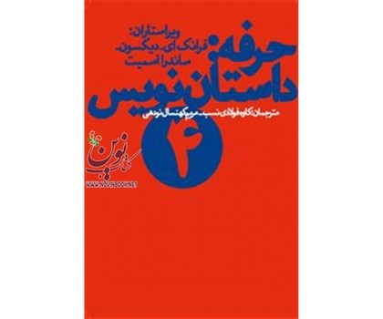 حرفه: داستان‌نویس 4