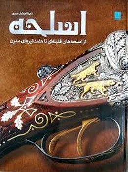 دایره المعارف مصور اسلحه مرکز فرهنگی آبی شیراز