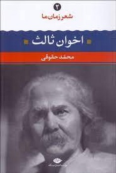 شعر زمان ما 2: اخوان ثالث مرکز فرهنگی آبی شیراز 3