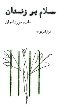برای آنان که هنوز نمرده‌اند مرکز فرهنگی آبی شیراز 3