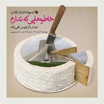 خاطره هایی که ندارم